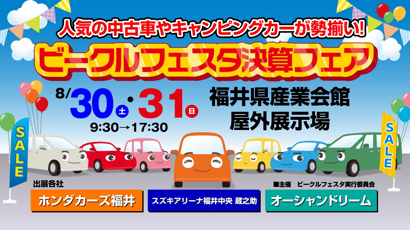 ビークルフェスタ決算フェア